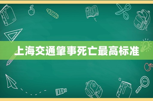上海交通肇事死亡最高標準
