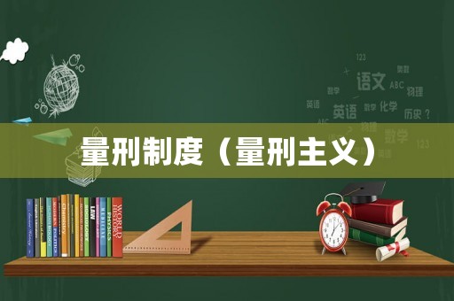 量刑制度（量刑主義）