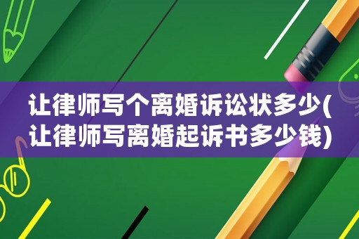 讓律師寫個離婚訴訟狀多少(讓律師寫離婚起訴書多少錢)