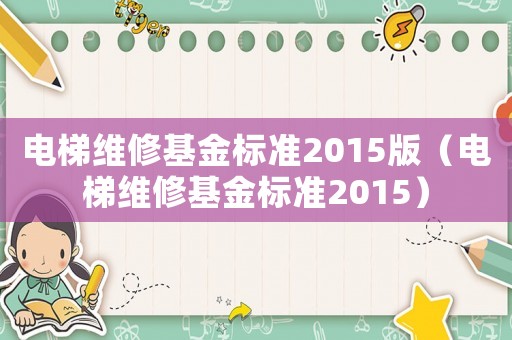 電梯維修基金標準2015版（電梯維修基金標準2015）