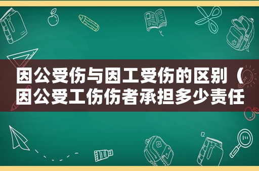 因公受傷與因工受傷的區(qū)別（因公受工傷傷者承擔(dān)多少責(zé)任）