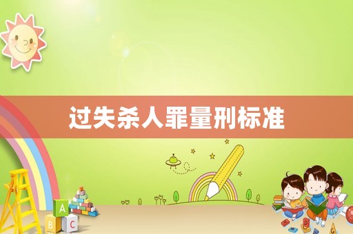 過失殺人罪量刑標準