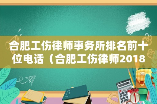 合肥工傷律師事務(wù)所排名前十位電話（合肥工傷律師2018）