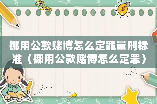 挪用公款賭博怎么定罪量刑標(biāo)準(zhǔn)（挪用公款賭博怎么定罪）