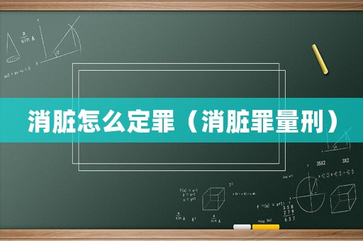 消臟怎么定罪（消臟罪量刑）