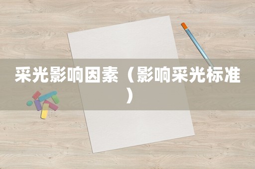 采光影響因素（影響采光標(biāo)準(zhǔn)）