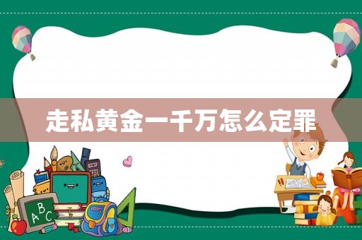 走私黃金一千萬怎么定罪