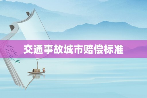 交通事故城市賠償標(biāo)準(zhǔn)