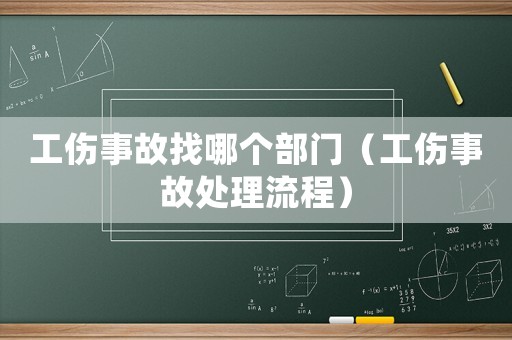 工傷事故找哪個部門（工傷事故處理流程）