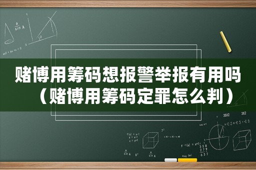 賭博用籌碼想報警舉報有用嗎（賭博用籌碼定罪怎么判）