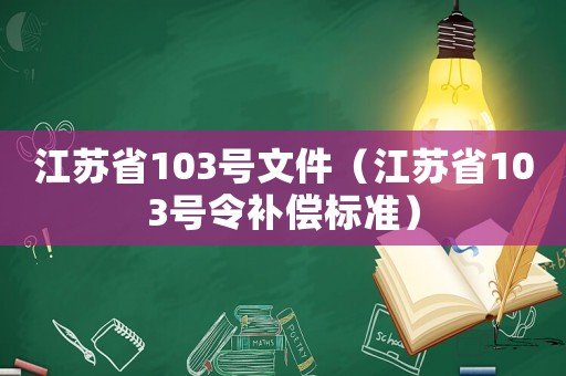 江蘇省103號文件（江蘇省103號令補償標準）