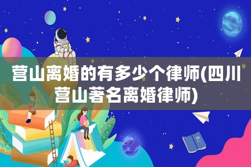 營山離婚的有多少個律師(四川營山著名離婚律師)