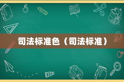 司法標(biāo)準(zhǔn)色（司法標(biāo)準(zhǔn)）