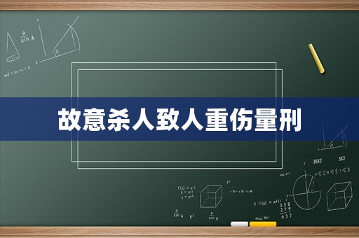 故意殺人致人重傷量刑