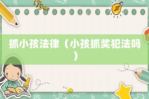 抓小孩法律（小孩抓獎犯法嗎）