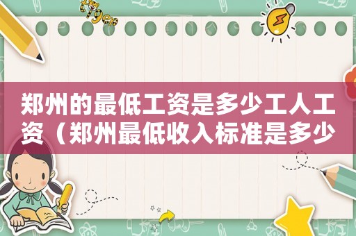 鄭州的最低工資是多少工人工資（鄭州最低收入標準是多少）