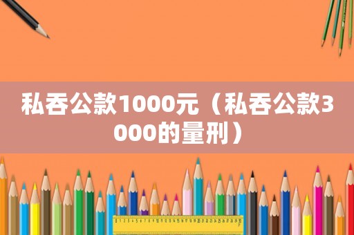 私吞公款1000元（私吞公款3000的量刑）