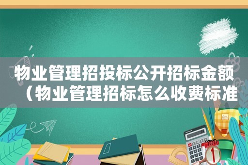 物業管理招投標公開招標金額（物業管理招標怎么收費標準）