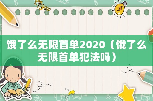 餓了么無限首單2020（餓了么無限首單犯法嗎）