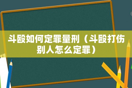 斗毆如何定罪量刑（斗毆打傷別人怎么定罪）