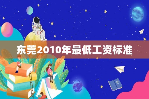 東莞2010年最低工資標準