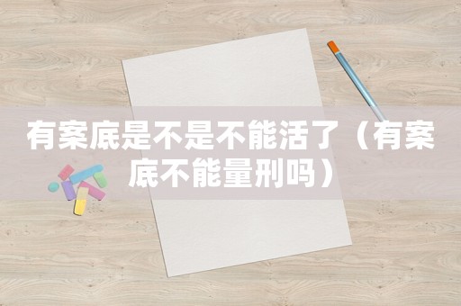 有案底是不是不能活了（有案底不能量刑嗎）