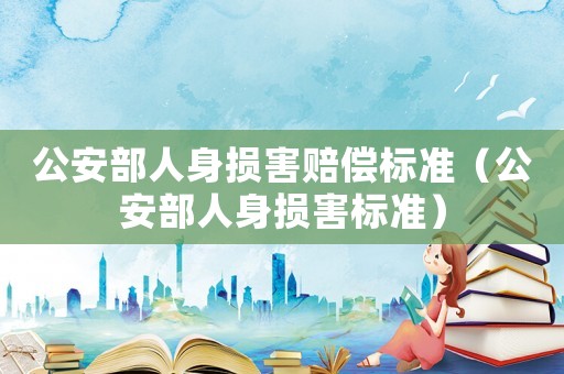 公安部人身損害賠償標準（公安部人身損害標準）
