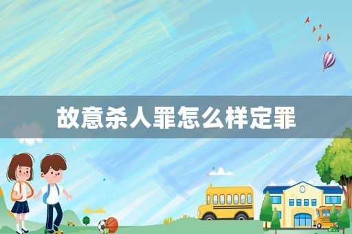 故意殺人罪怎么樣定罪