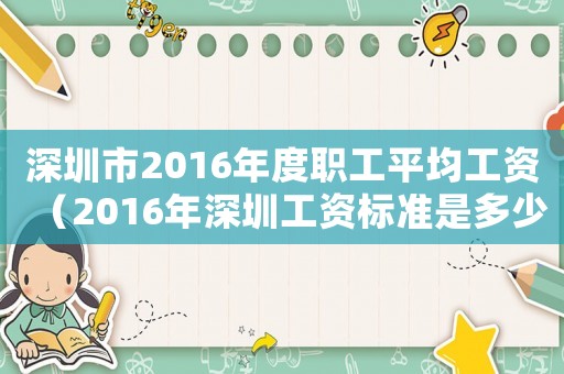 深圳市2016年度職工平均工資（2016年深圳工資標準是多少）
