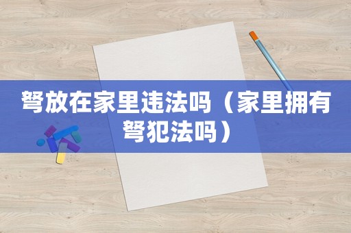 弩放在家里違法嗎（家里擁有弩犯法嗎）