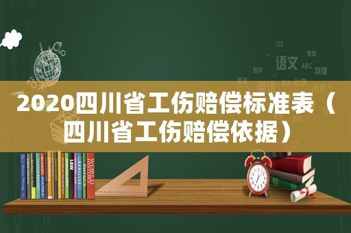 2020四川省工傷賠償標準表（四川省工傷賠償依據）