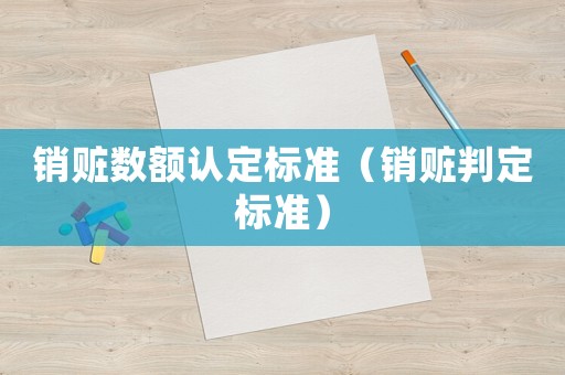 銷贓數額認定標準（銷贓判定標準）