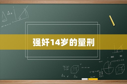 強奸14歲的量刑