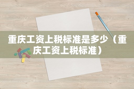 重慶工資上稅標準是多少（重慶工資上稅標準）