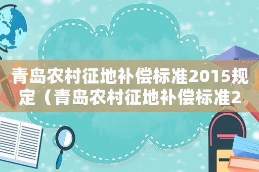 青島農村征地補償標準2015規定（青島農村征地補償標準2015）