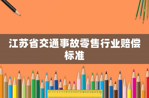 江蘇省交通事故零售行業賠償標準