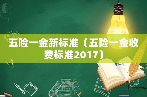 五險一金新標準（五險一金收費標準2017）