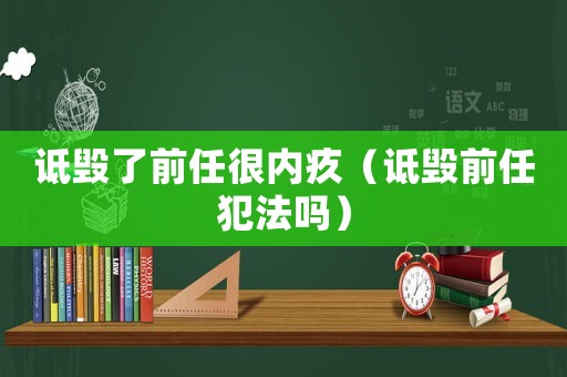 詆毀了前任很內疚（詆毀前任犯法嗎）