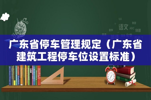 廣東省停車管理規定（廣東省建筑工程停車位設置標準）