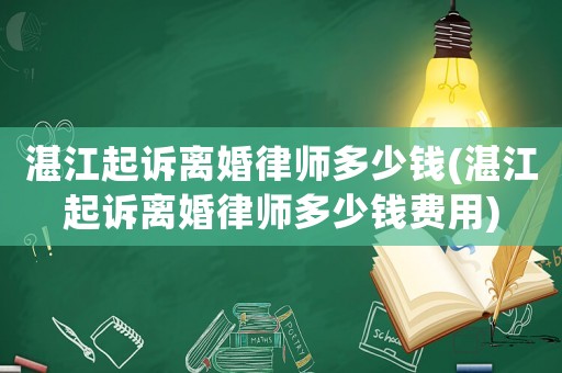 湛江起訴離婚律師多少錢(湛江起訴離婚律師多少錢費用)
