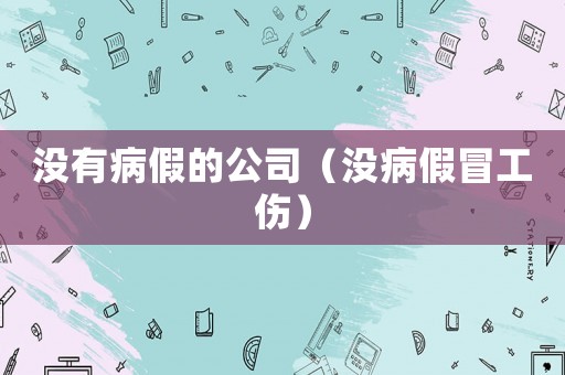 沒有病假的公司（沒病假冒工傷）