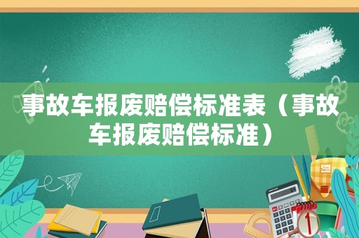 事故車報廢賠償標準表（事故車報廢賠償標準）