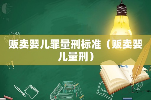 販賣嬰兒罪量刑標準（販賣嬰兒量刑）