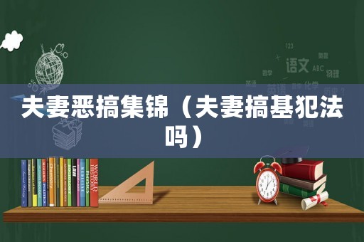 夫妻惡搞集錦（夫妻搞基犯法嗎）