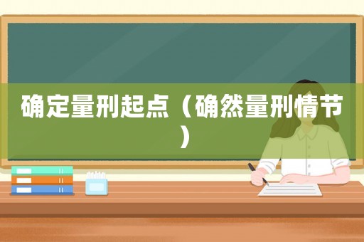 確定量刑起點（確然量刑情節）