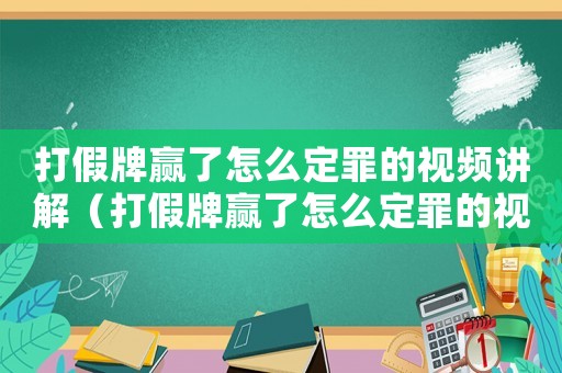 打假牌贏了怎么定罪的視頻講解（打假牌贏了怎么定罪的視頻）