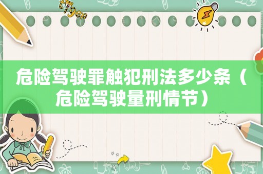 危險駕駛罪觸犯刑法多少條（危險駕駛量刑情節(jié)）