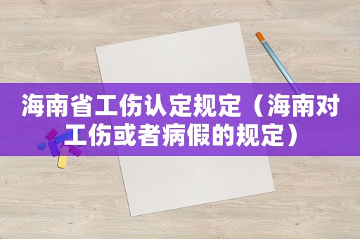 海南省工傷認定規定（海南對工傷或者病假的規定）