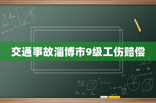 交通事故淄博市9級工傷賠償