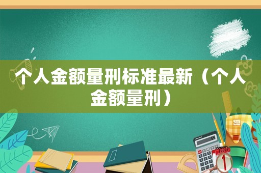 個人金額量刑標準最新（個人金額量刑）